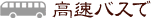 高速バスで
