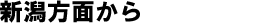 会津方面から