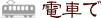 電車で