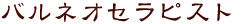 バルネオセラピスト