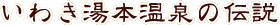 いわき湯本温泉の伝説