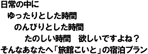 日常の中に、ゆったりとした時間、のんびりとした時間、たのしい時間 欲しいですよね?