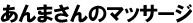 ����܂���̃}�b�T�[�W�I