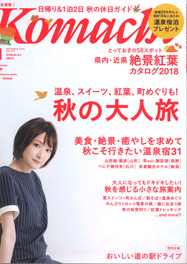 月刊新潟こまち 2018年11月号