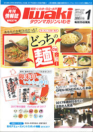 タウンマガジンいわき 2017年1月号