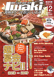 タウンマガジンいわき 2018年12月号
