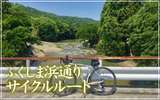 ふくしま浜通りサイクルルート
